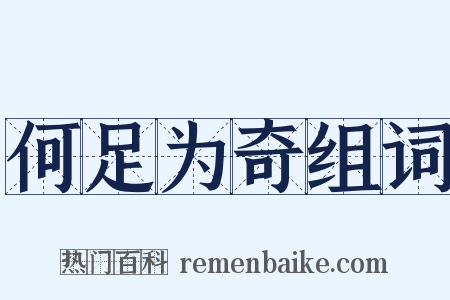 何足为奇组词是什么意思的图片